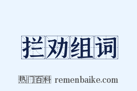 拦劝组词是什么意思的图片